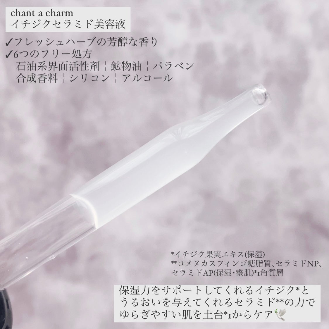 イチジクセラミド美容液/chant a charm /美容液を使ったクチコミ(2枚目)