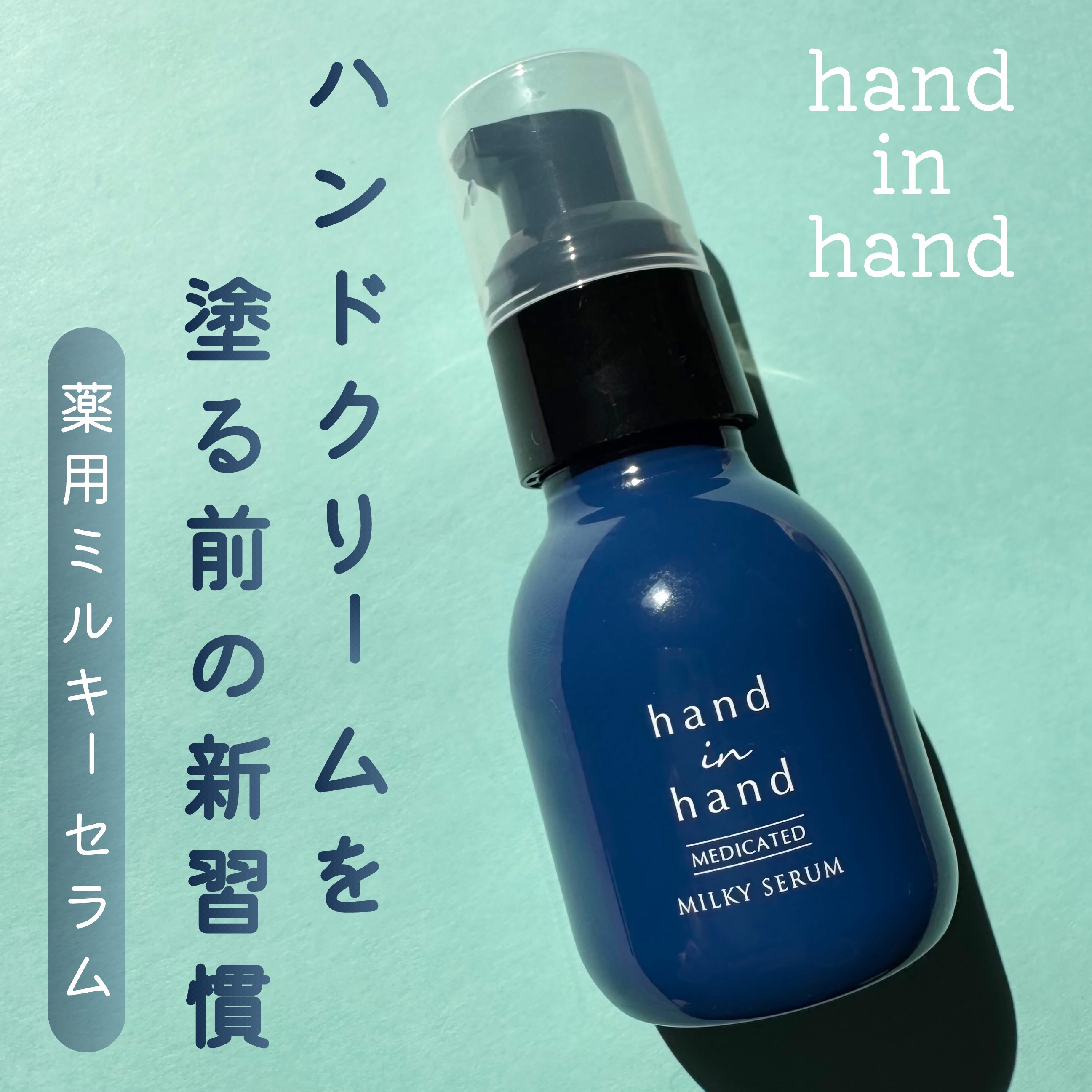 薬用ミルキーセラム/hand in hand/ハンドクリームを使ったクチコミ（1枚目）