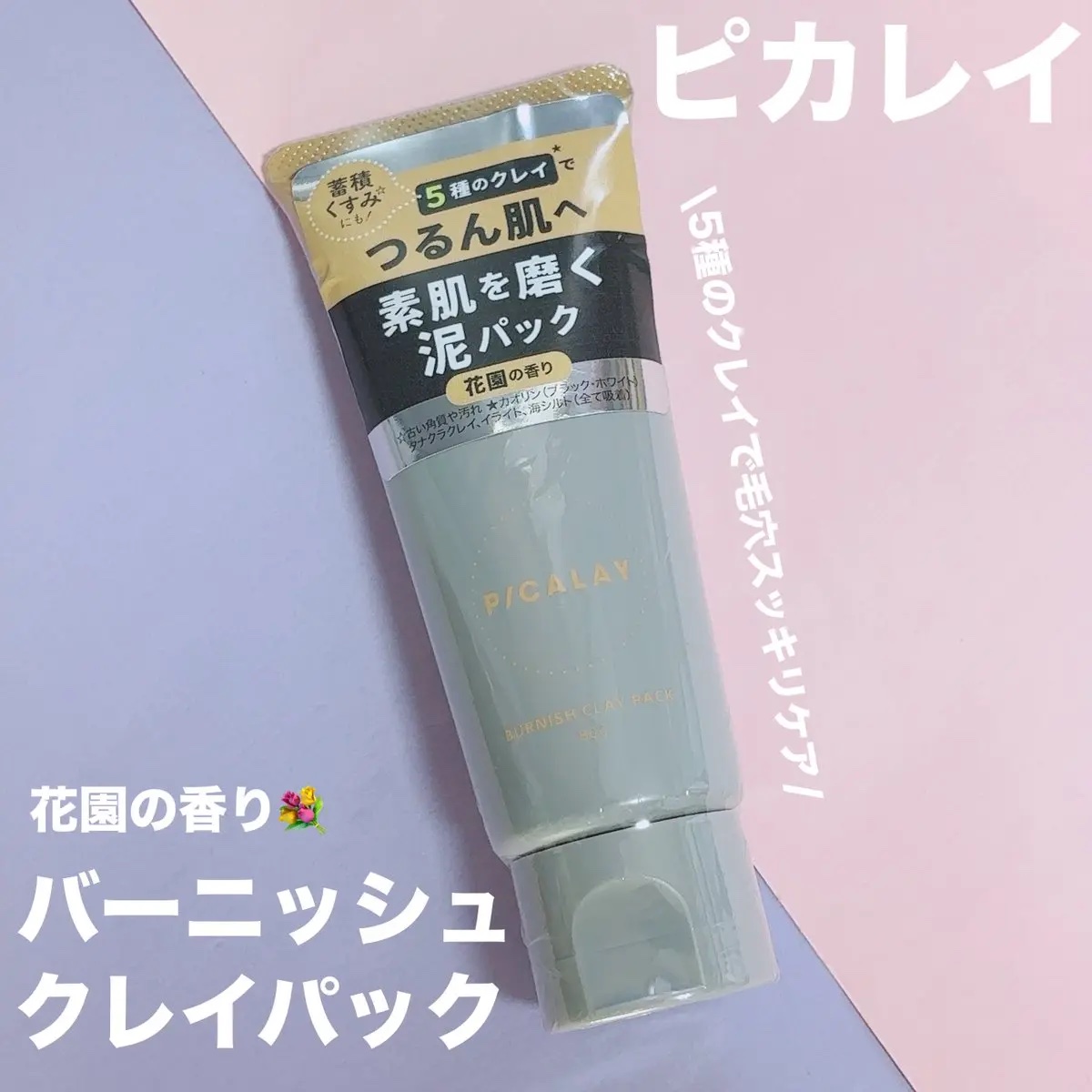 バーニッシュクレイパック 花園/PICALAY/洗い流すパック・マスクを使ったクチコミ（1枚目）