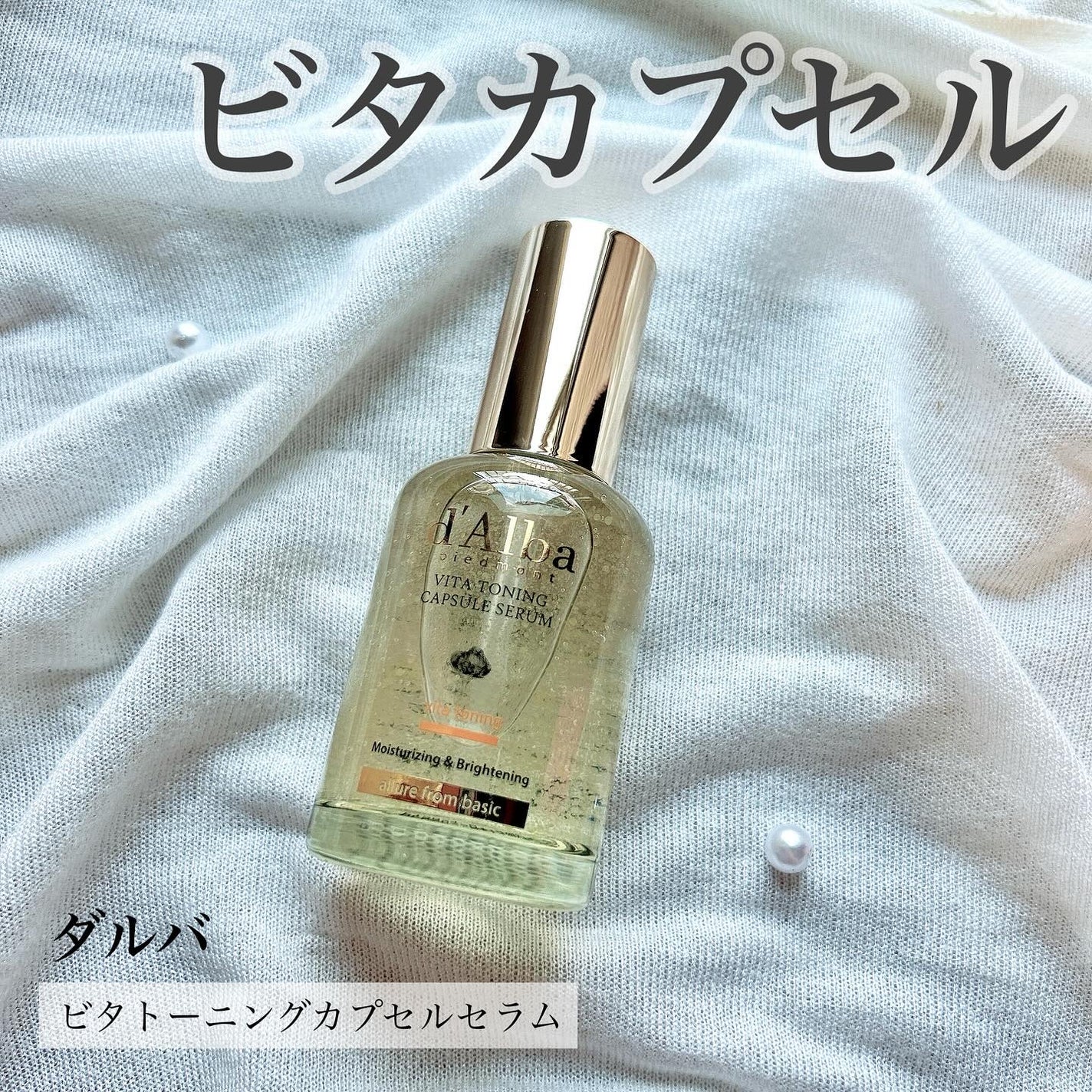 ビタトーニングカプセルセラム/ダルバ/美容液を使ったクチコミ(1枚目)