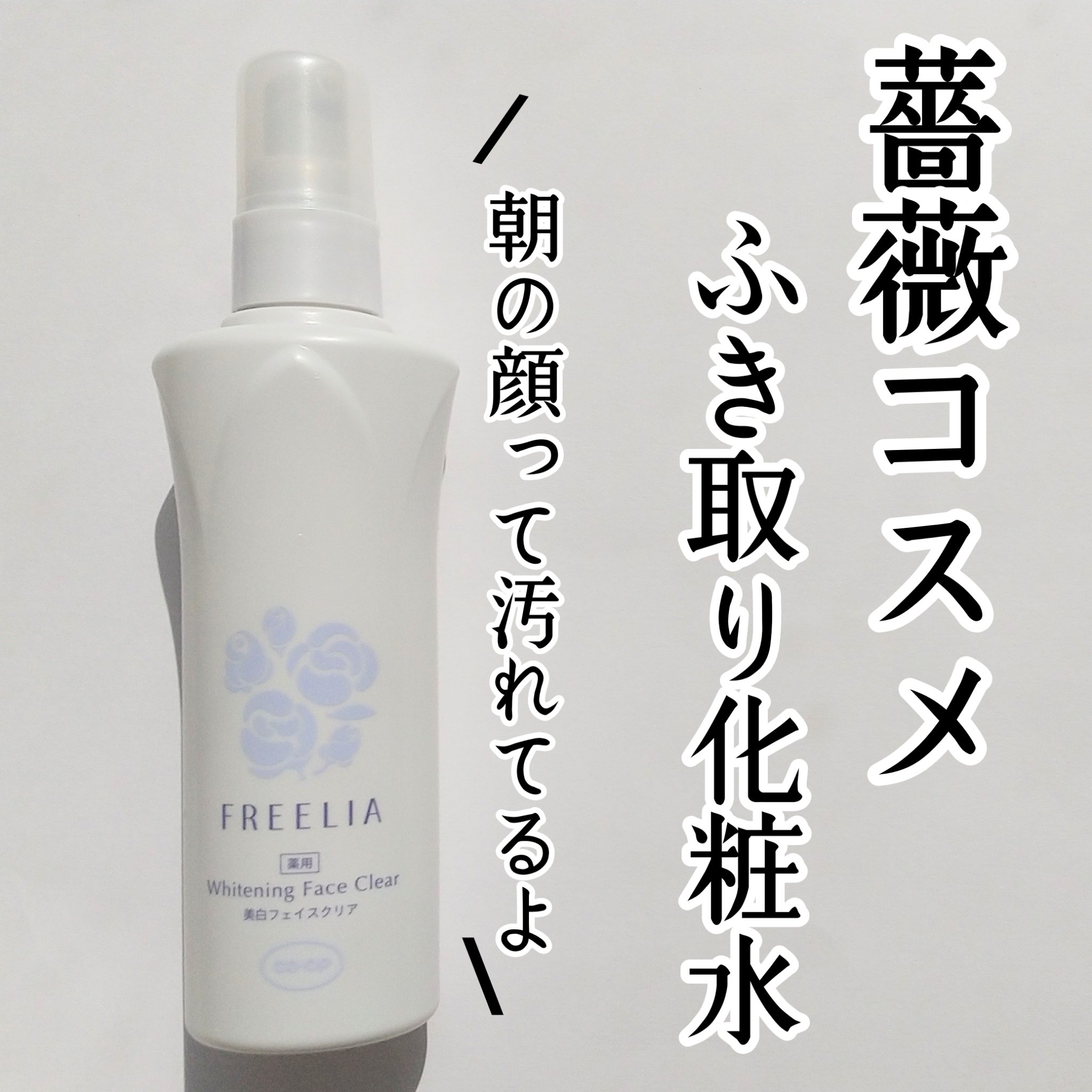 フリーリア 薬用美白フェイスクリアE/コープ/化粧水を使ったクチコミ（1枚目）