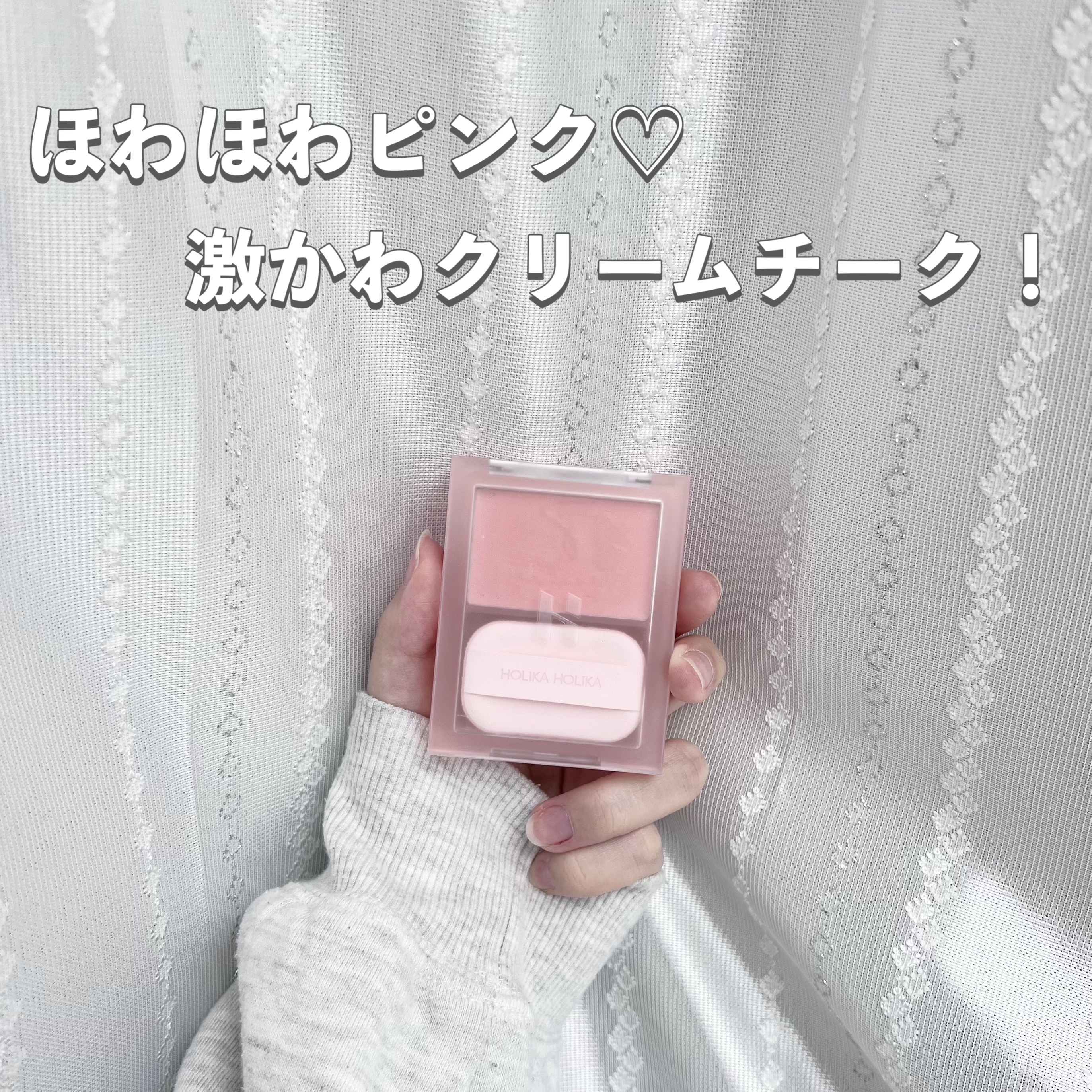 ティンテッドミルククリームブラッシュ /HOLIKA HOLIKA/ジェル・クリームチークを使ったクチコミ（1枚目）