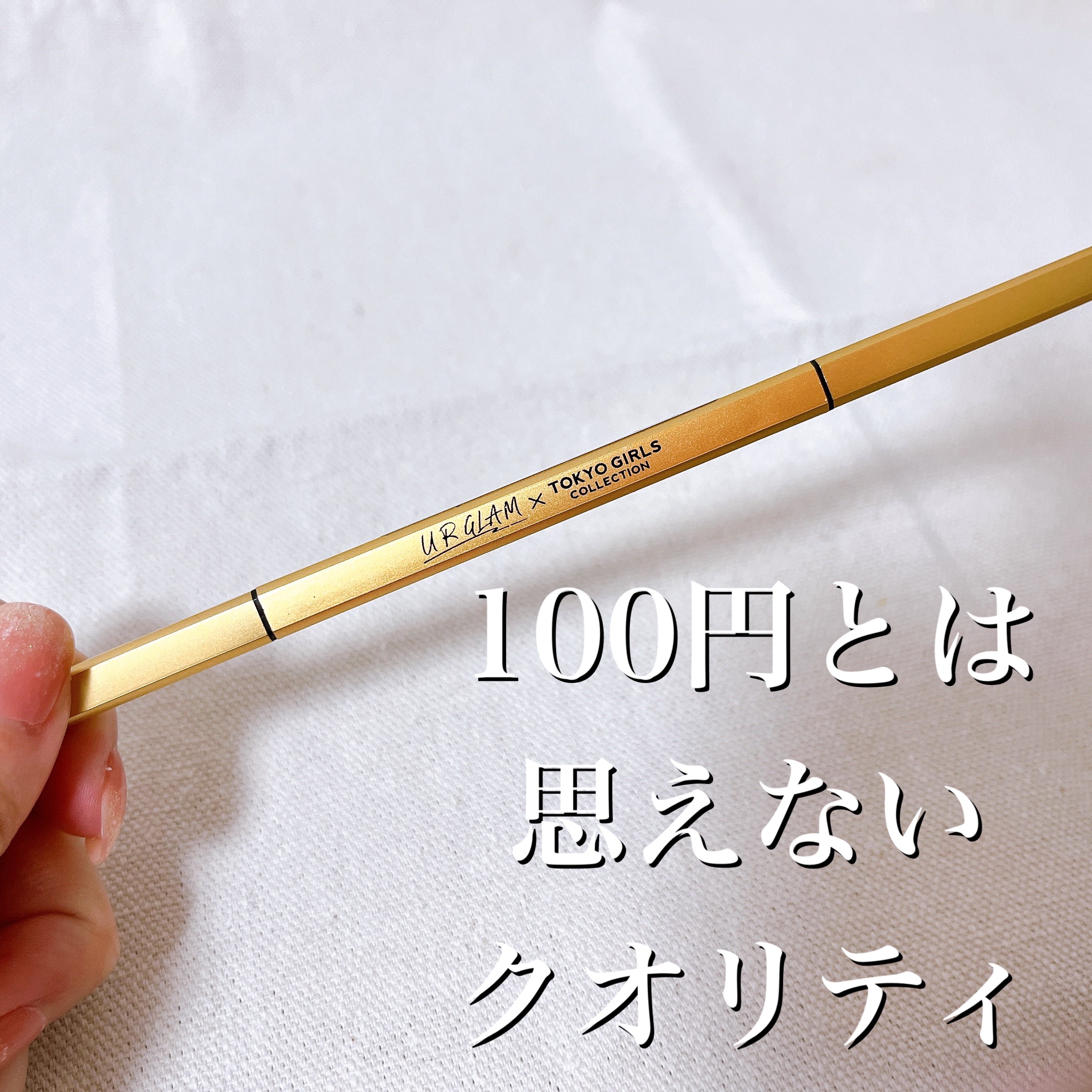 ＵＧＴ　アイブロウペンシル　ＧＤ/U R GLAM/アイブロウペンシルを使ったクチコミ（1枚目）