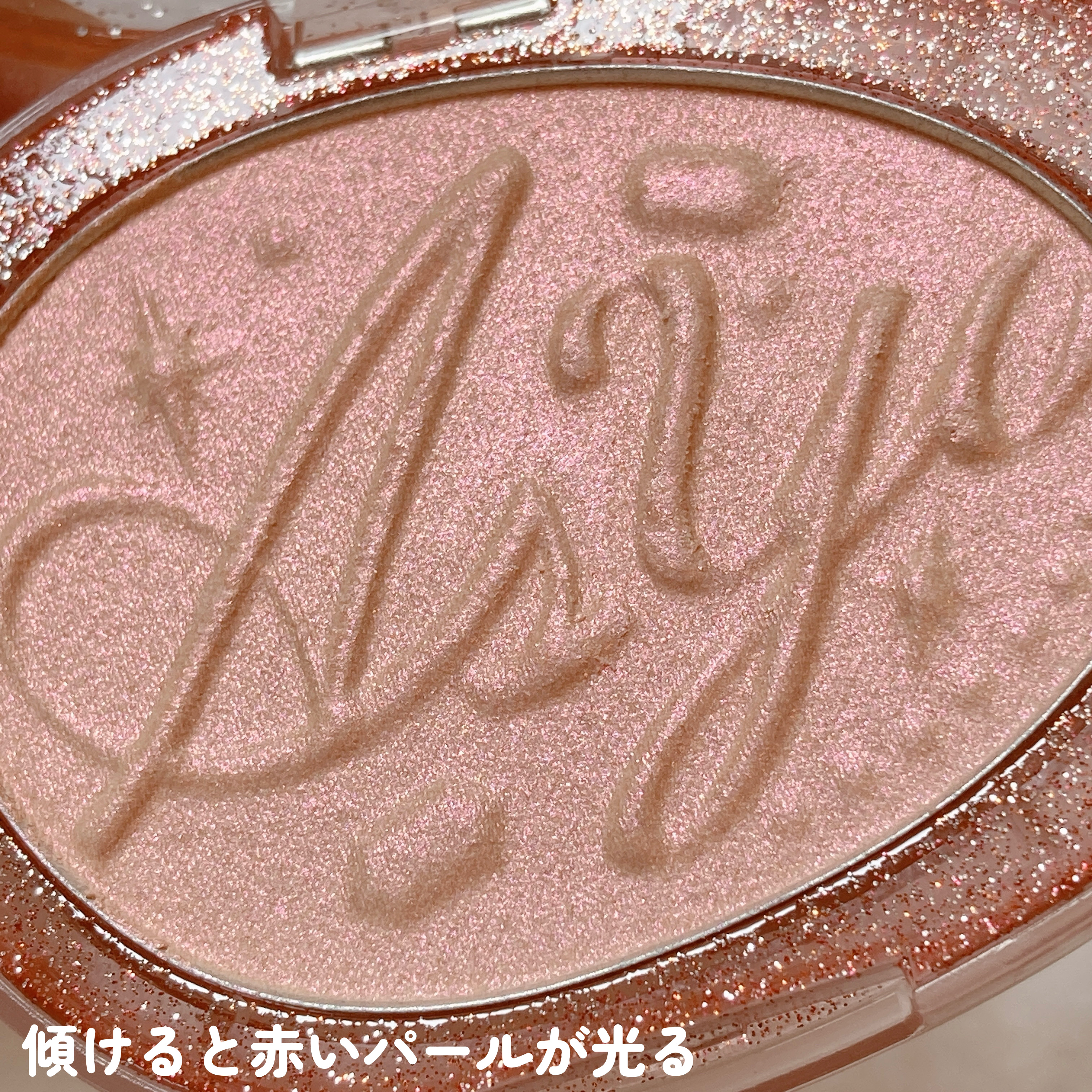 フィー グリッツストーンハイライター HL08 ウィッシュムーン/fwee/パウダーハイライトを使ったクチコミ（2枚目）