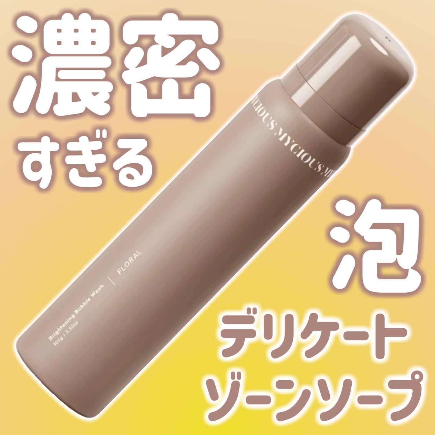 マイシャス ブライトニングバブルウォッシュ ハーバル/MYCIOUS/デリケートゾーンケアを使ったクチコミ(1枚目)