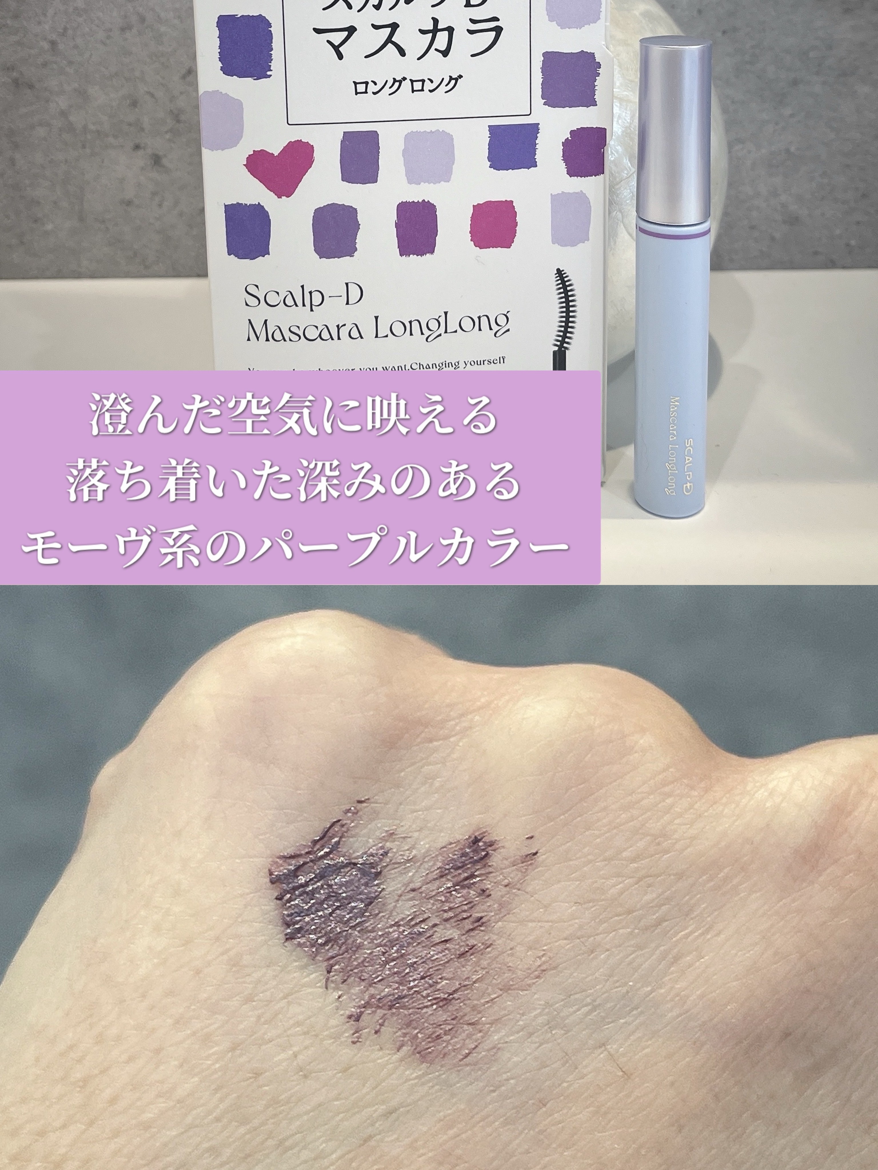 スカルプD マスカラ ロングロング モーヴパープル/アンファー(スカルプD)/マスカラを使ったクチコミ（2枚目）