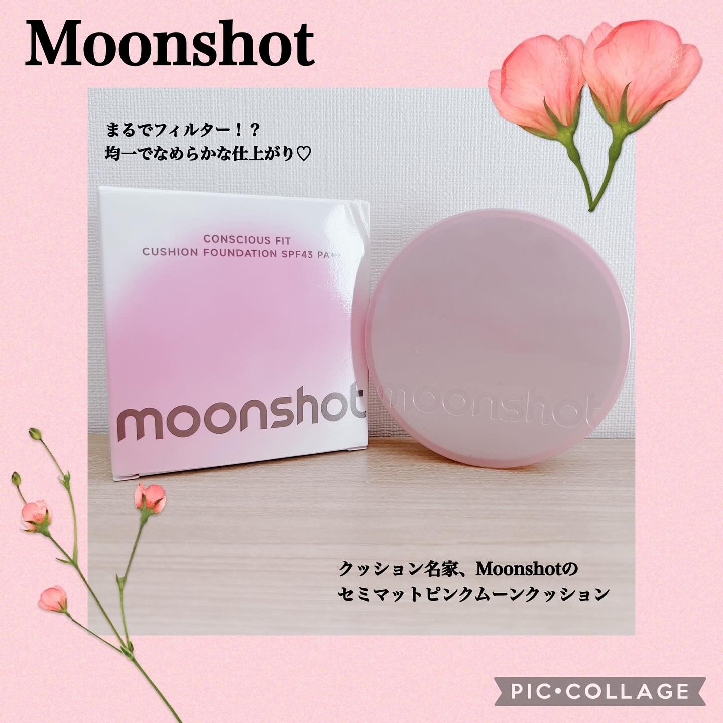 コンシャス フィット クッション ファンデーション/moonshot/クッションファンデーションを使ったクチコミ（1枚目）