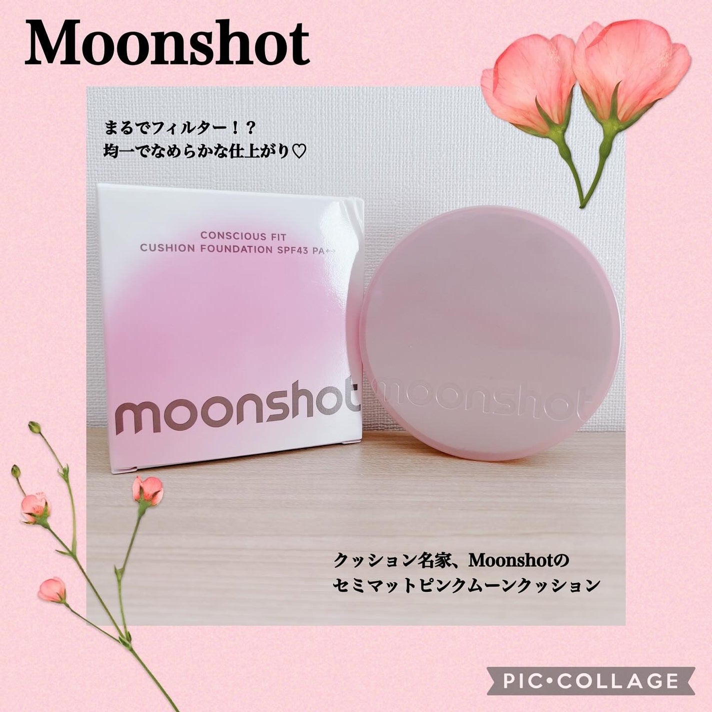 コンシャス フィット クッション ファンデーション/moonshot/クッションファンデーションを使ったクチコミ(1枚目)