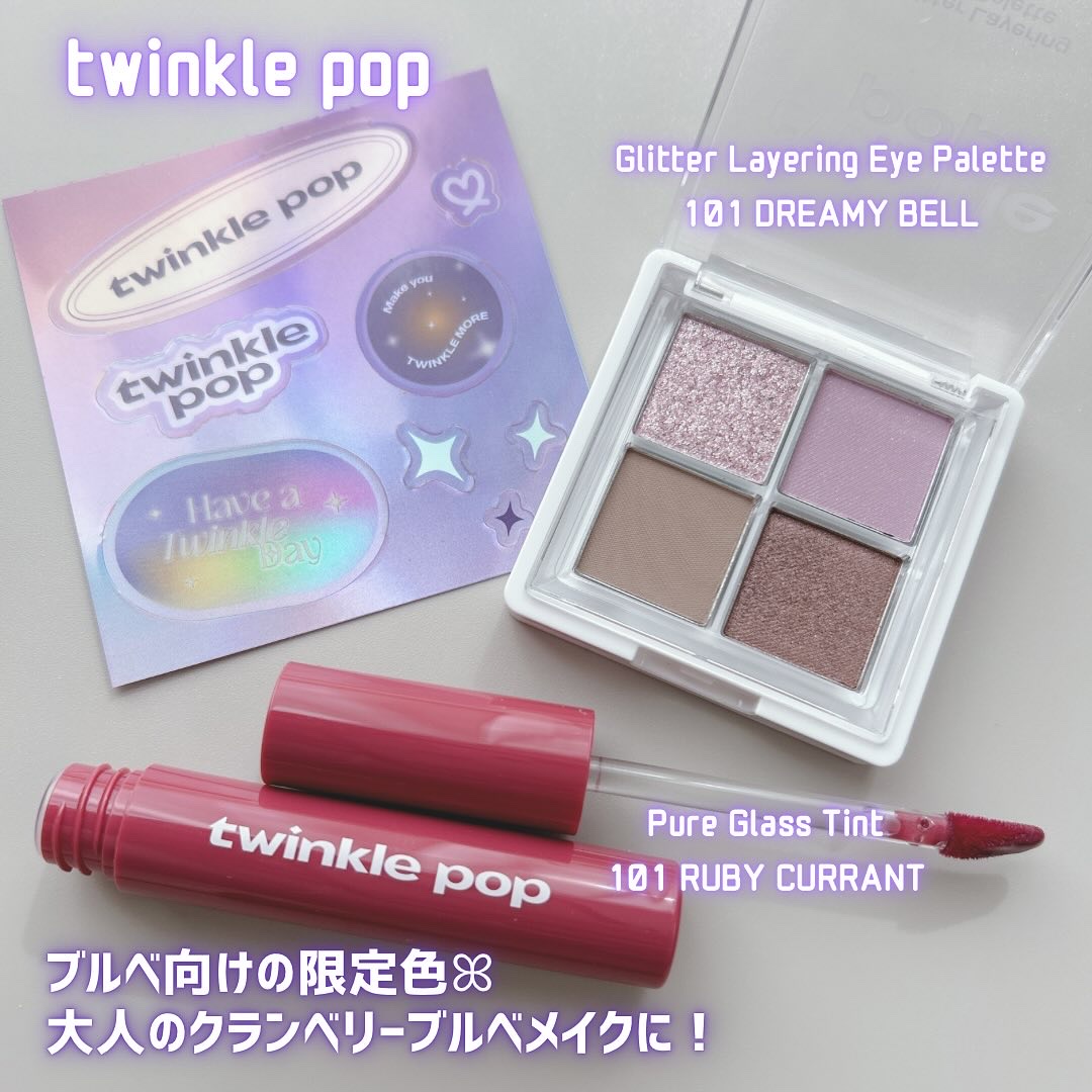 ピュアグラスティント/TWINKLE POP/リップティントを使ったクチコミ（3枚目）