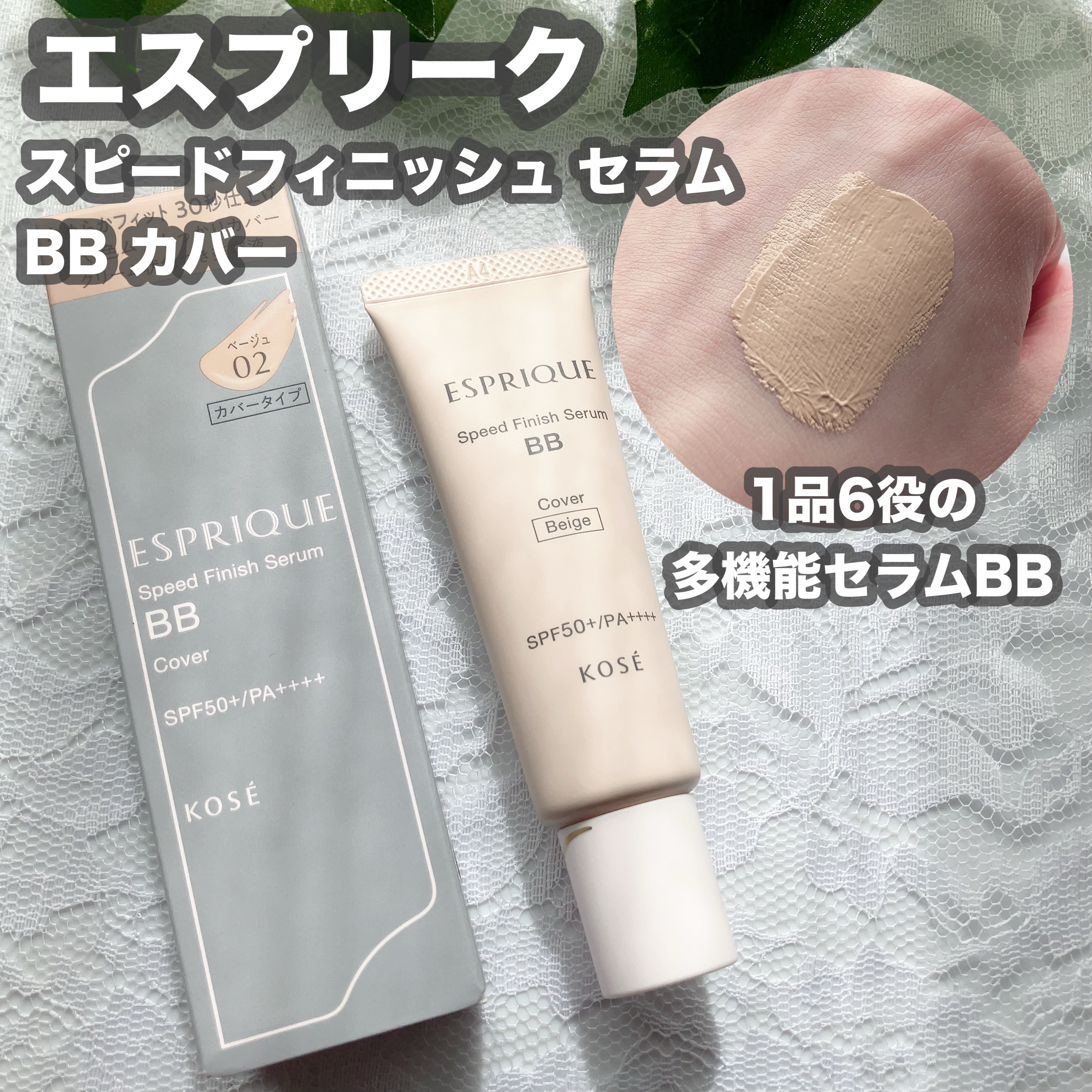 スピードフィニッシュ セラム BB カバー/ESPRIQUE/BBクリームを使ったクチコミ（1枚目）
