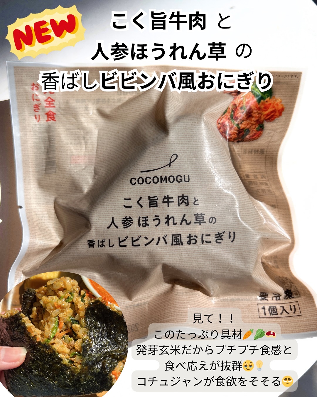 完全食おにぎり/COCOMOGU/その他を使ったクチコミ（3枚目）