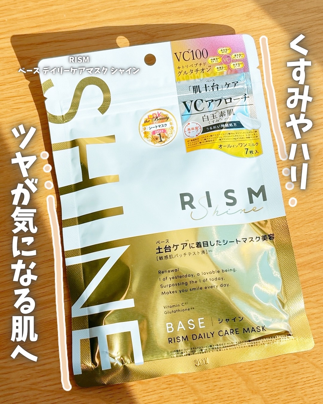 リズム べース デイリーケアマスク（シャイン）/RISM/シートマスク・パックを使ったクチコミ（1枚目）