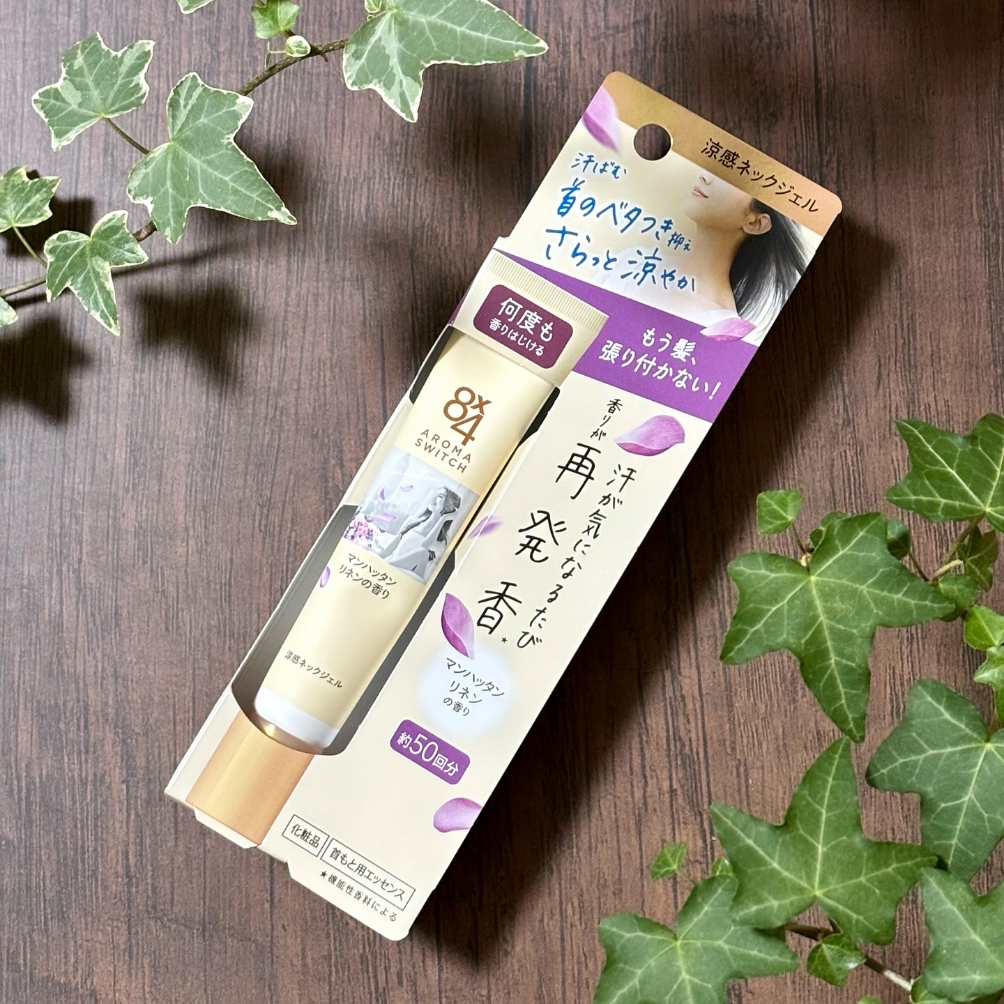 8x4 アロマスイッチ 涼感ネックジェル マンハッタンリネンの香り/８ｘ４/デオドラント・制汗剤を使ったクチコミ（2枚目）