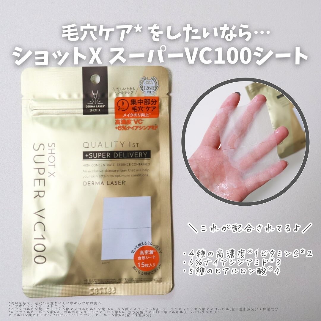 ダーマレーザー ショットX スーパーVC100シート/クオリティファースト/シートマスク・パックを使ったクチコミ(5枚目)