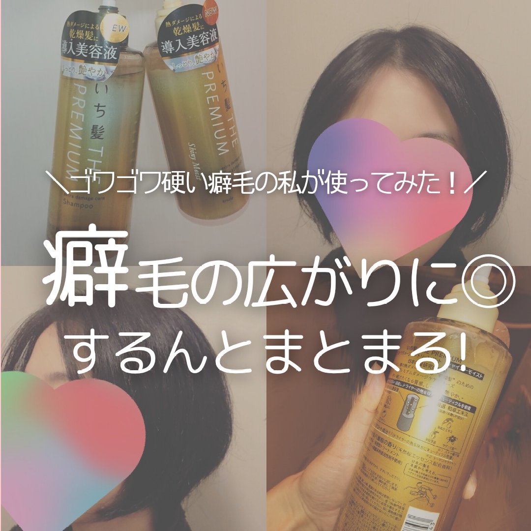 THE PREMIUM エクストラダメージケアシャンプー／トリートメント（シャイニーモイスト）/いち髪/市販シャンプーを使ったクチコミ（1枚目）