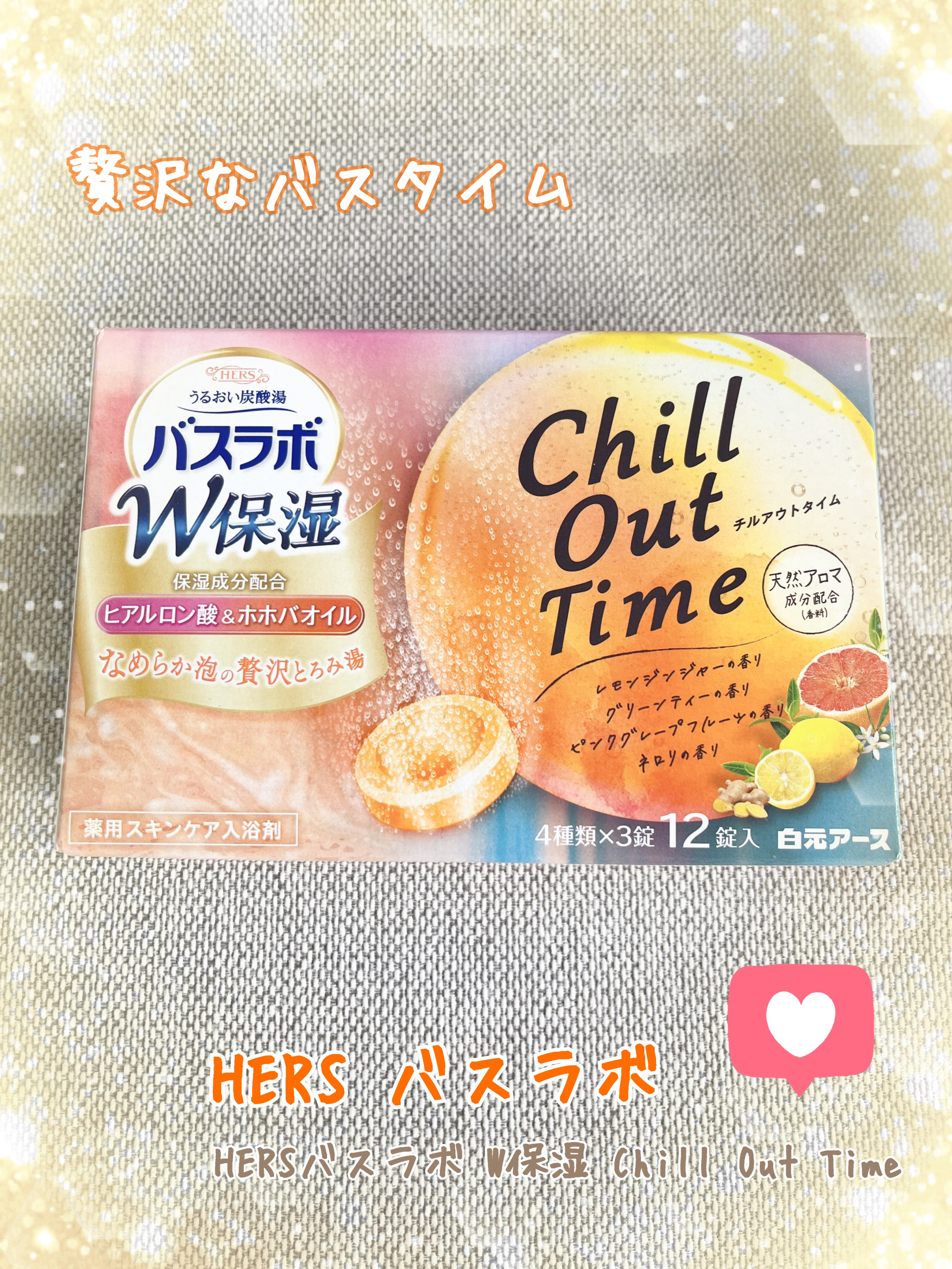  HERSバスラボ W保湿 Chill Out Time/HERS バスラボ/炭酸系入浴剤を使ったクチコミ（1枚目）