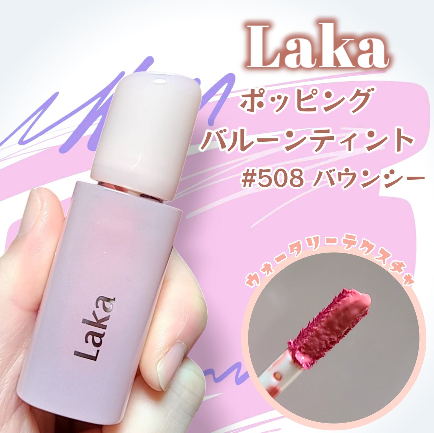 ポッピングバルーンティント/Laka/リップティントを使ったクチコミ(1枚目)
