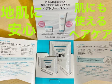 モイスチャーヘアパック/キュレル/洗い流すヘアトリートメントを使ったクチコミ(1枚目)