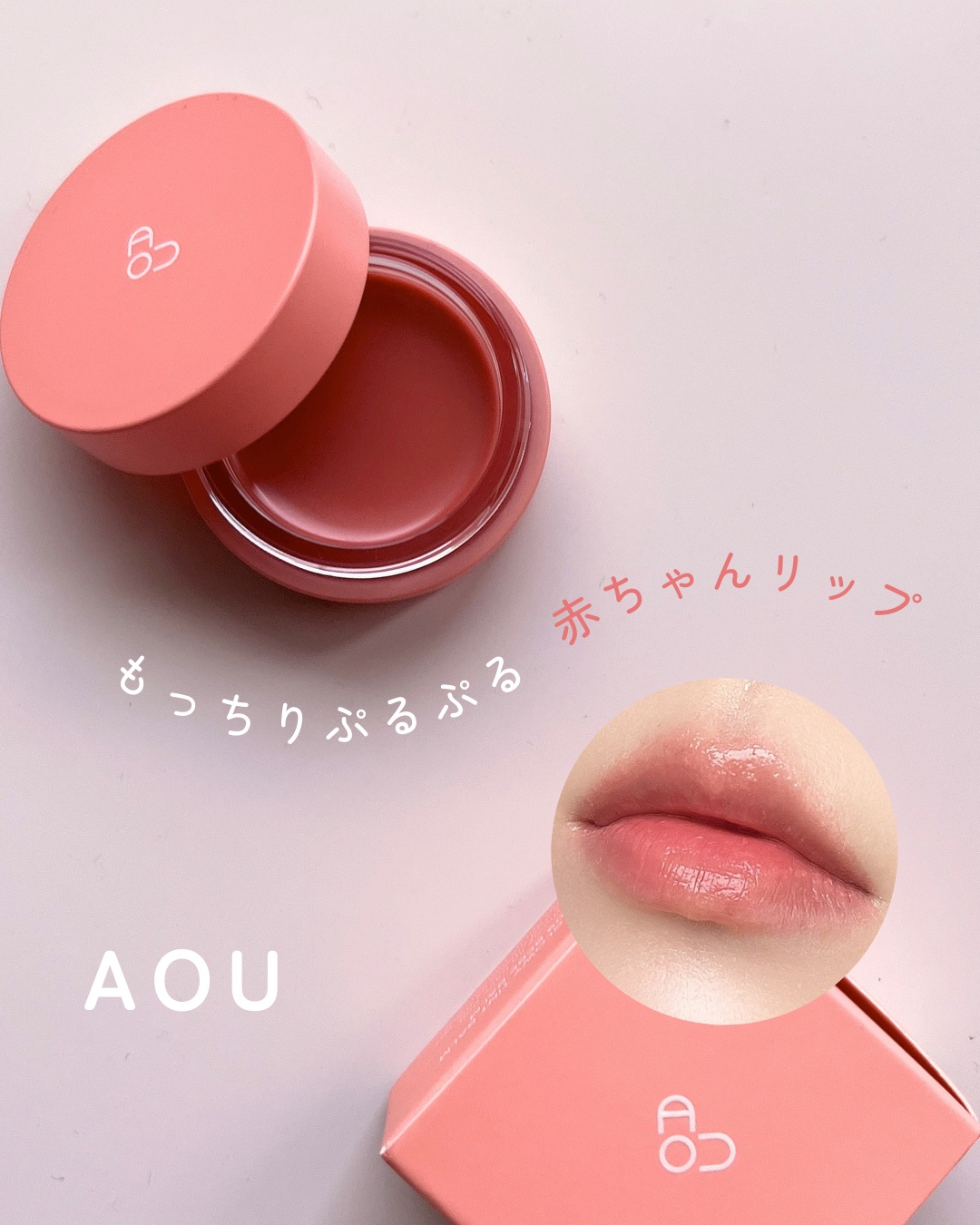 GLOWY TINT BALM/AOU/リップグロスを使ったクチコミ（1枚目）