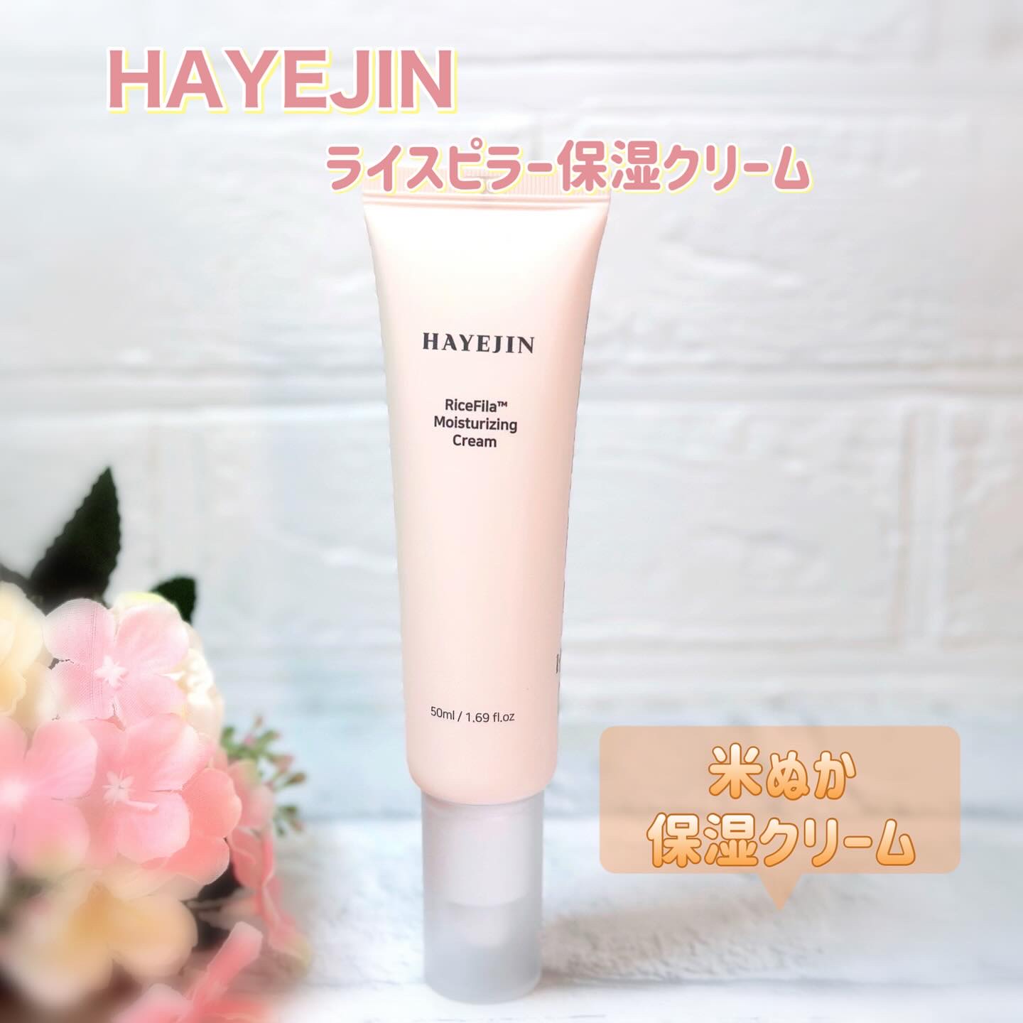 ライスピラー保湿クリーム/HAYEJIN/フェイスクリームを使ったクチコミ（1枚目）