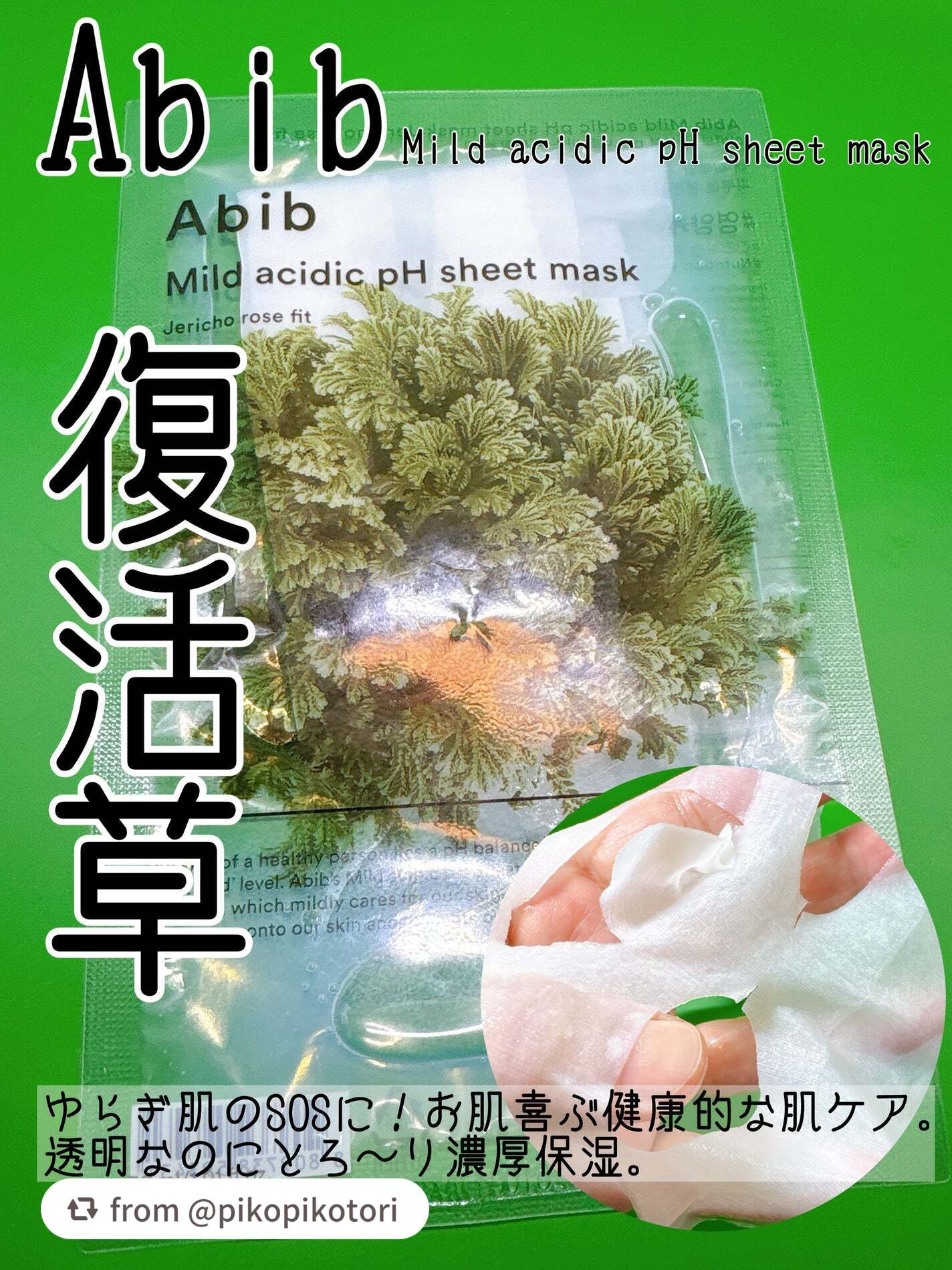 弱酸性PHシートマスク 復活草フィット/Abib /シートマスク・パックを使ったクチコミ(1枚目)