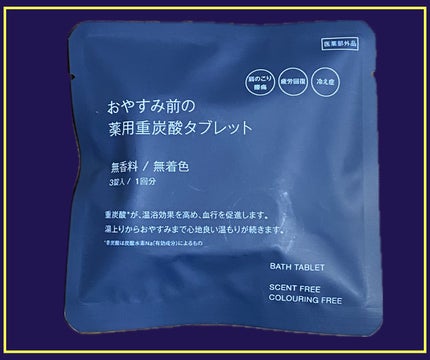 おやすみ前の薬用重炭酸タブレット/無印良品/炭酸系入浴剤を使ったクチコミ(2枚目)