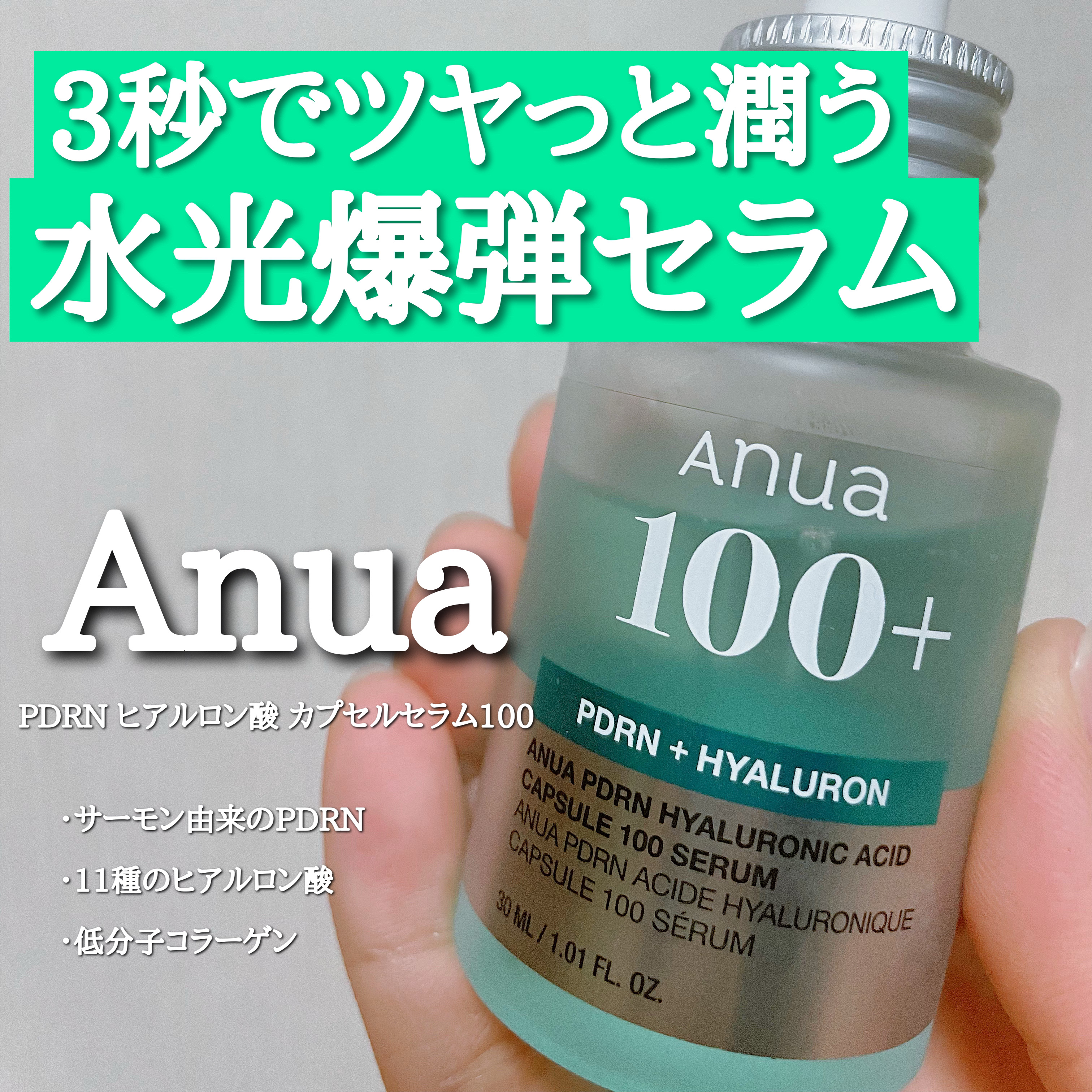 PDRNヒアルロン酸カプセル100セラム/Anua/美容液を使ったクチコミ（1枚目）
