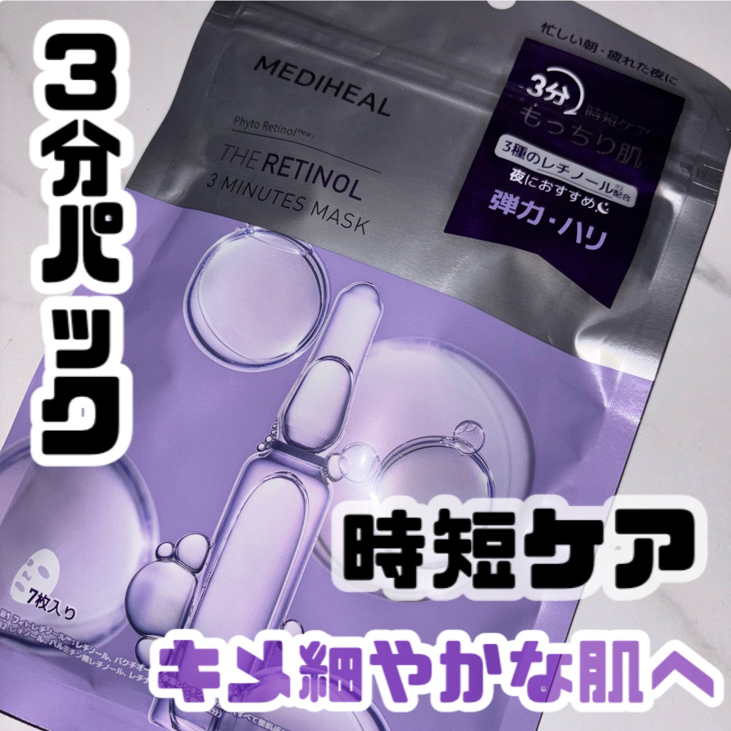 THE レチノール 3ミニッツマスク/MEDIHEAL/シートマスク・パックを使ったクチコミ(1枚目)