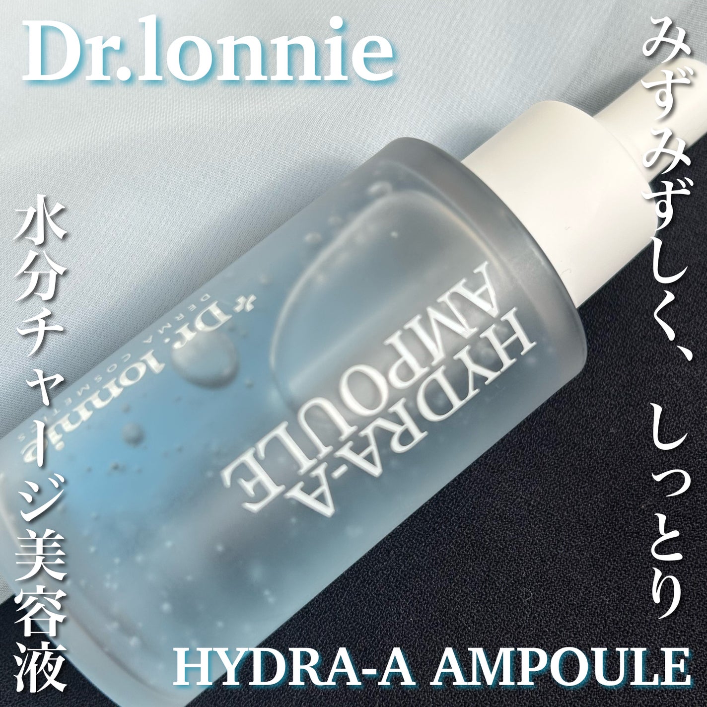 ハイドラAアンプル/Dr.lonnie/美容液を使ったクチコミ(1枚目)
