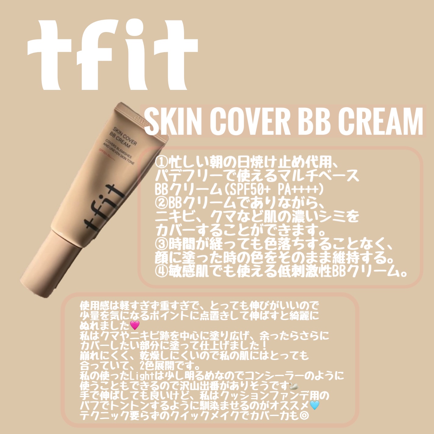 めっちゃ簡単！
ヨレにくく馴染む💕


☑️SKIN COVER BB CREAM ／ Light

コンシーラーで有名なTFITから
マルチベースでクイックメイクが可能な
TFIT高カバー BBクリームが発売♡

1.忙しい朝の日焼け止