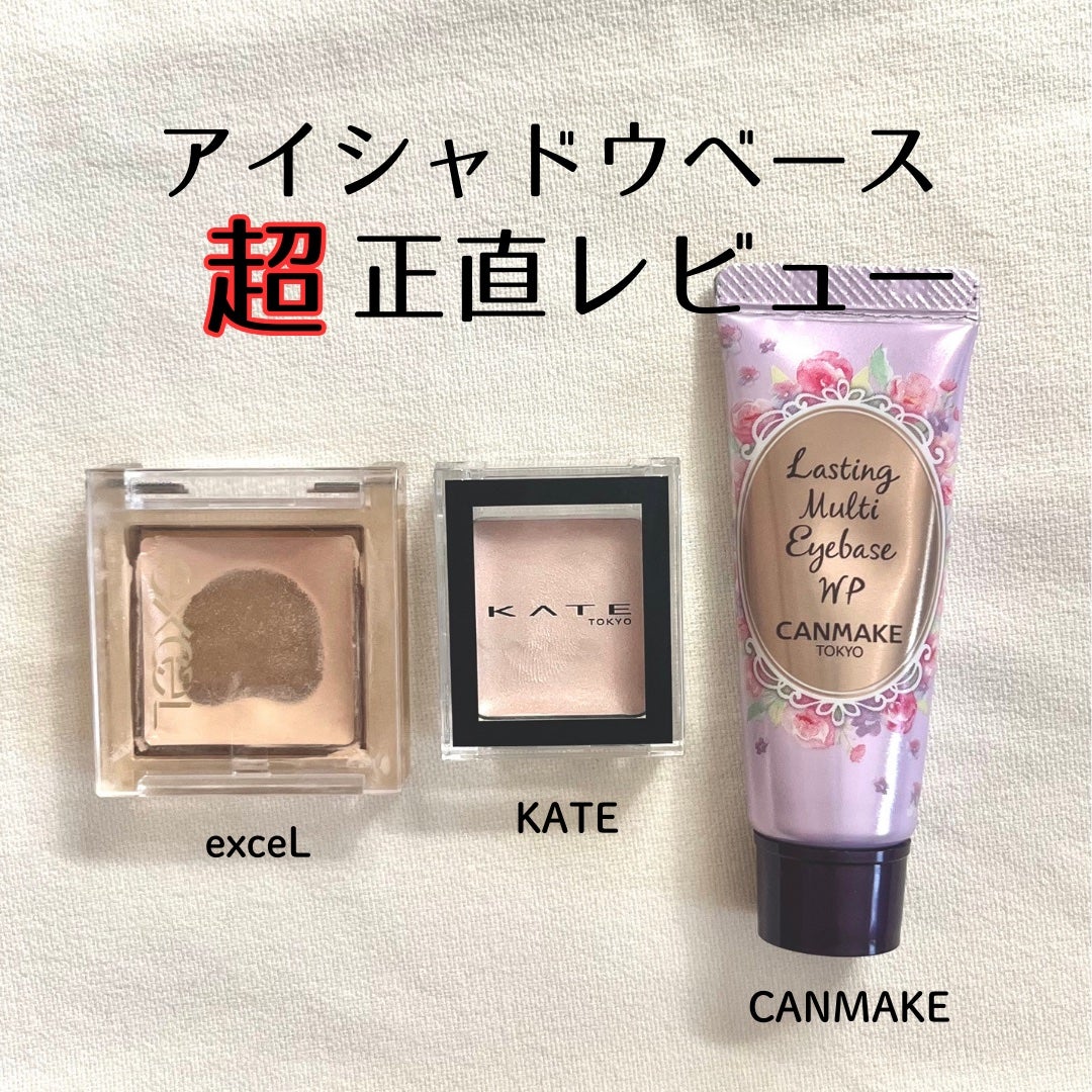 ラスティングマルチアイベース WP/キャンメイク/アイシャドウベースを使ったクチコミ(1枚目)