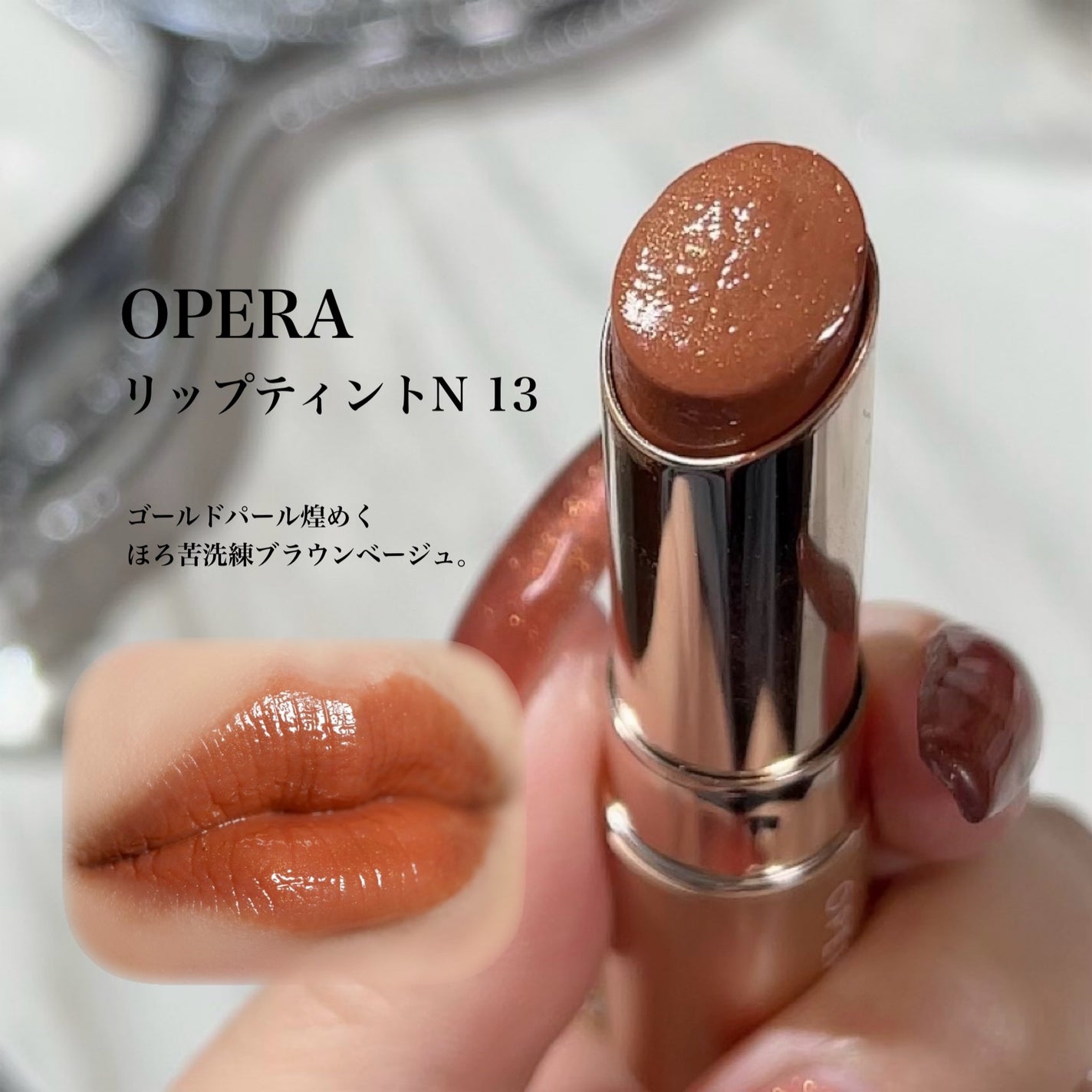 オペラ リップティント N/OPERA/リップティントを使ったクチコミ(1枚目)