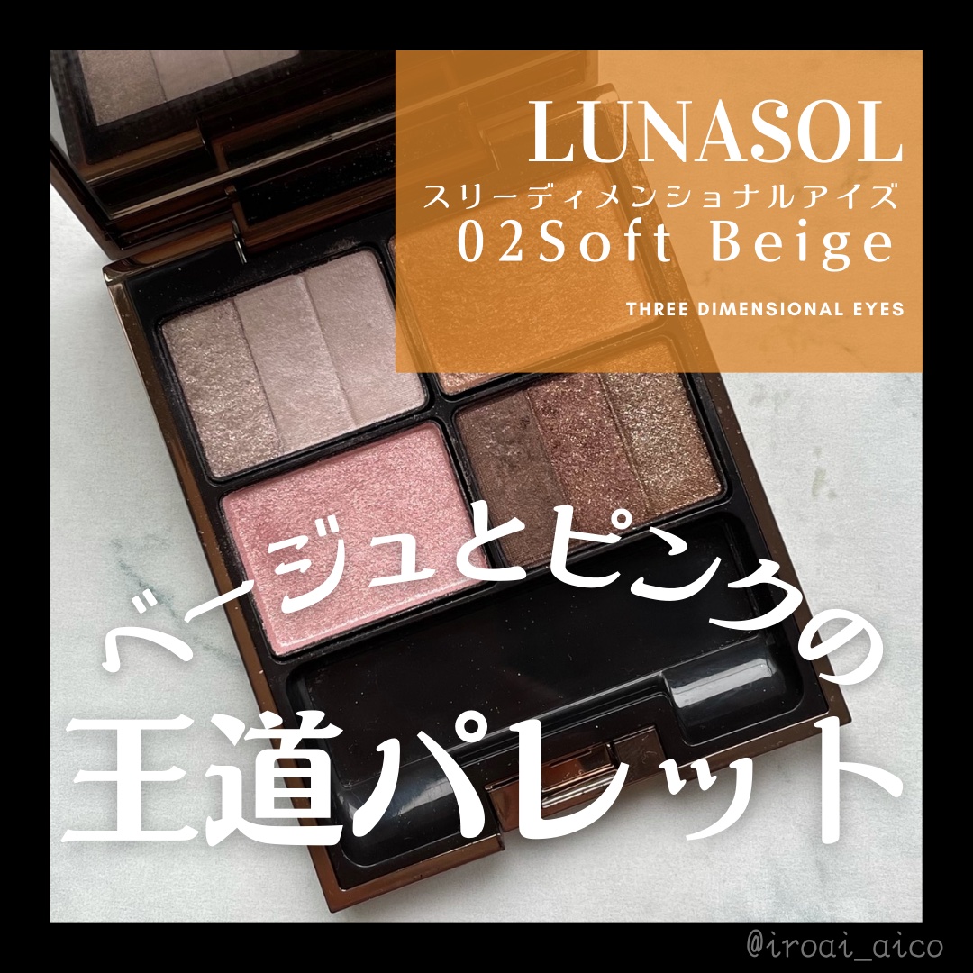 スリーディメンショナルアイズ/LUNASOL/アイシャドウパレットを使ったクチコミ（1枚目）