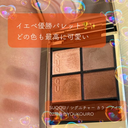 シグニチャー カラー アイズ/SUQQU/アイシャドウパレットを使ったクチコミ(1枚目)