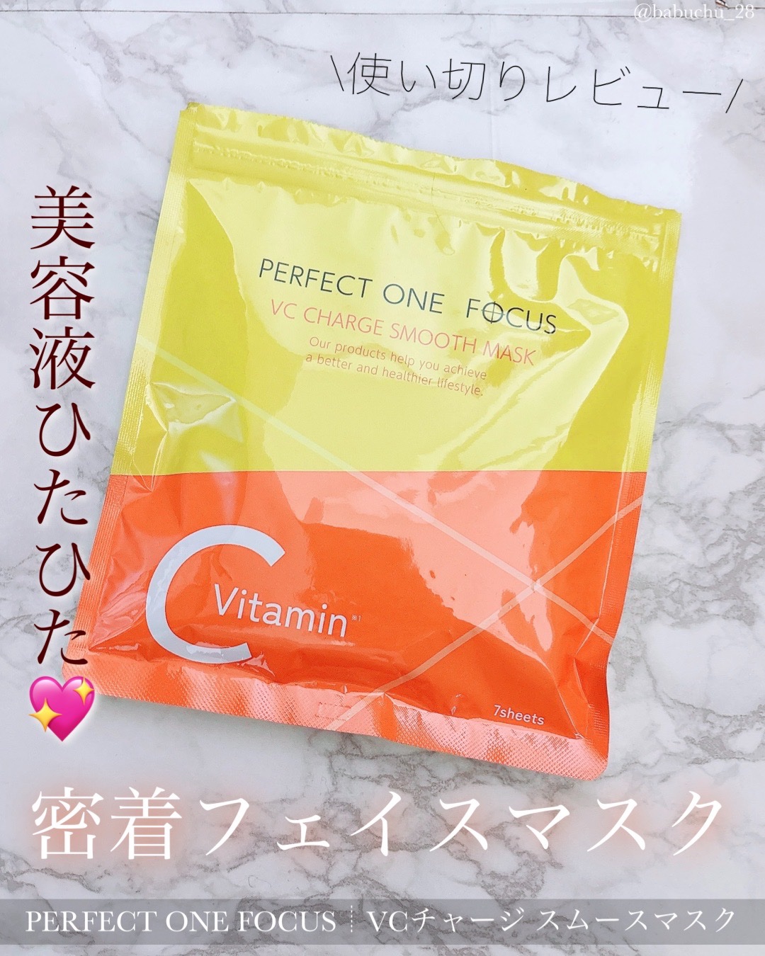 「これがプチプラ！？密着フェイスマスク」

❥PERFECT ONE  FOCUS
❥VCチャージ スムースマスク



こちらLIPSのイベントを通してPERFECT ONE  FOCUS様からいただきました🎁

投稿は強制ではないそう