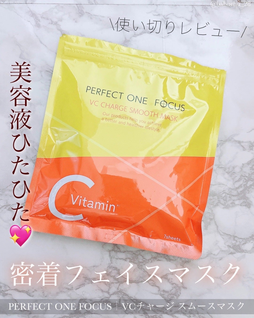 VCチャージ スムースマスク/PERFECT ONE FOCUS/シートマスク・パックを使ったクチコミ(1枚目)