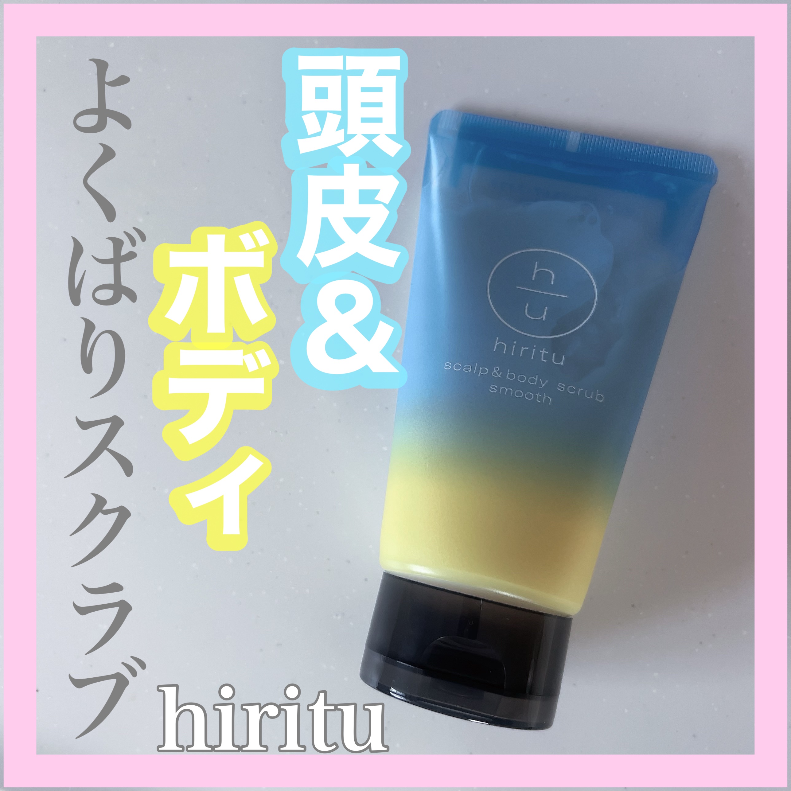 ヒリツ スカルプ&ボディスクラブ/hiritu/ヘッドスクラブを使ったクチコミ（1枚目）