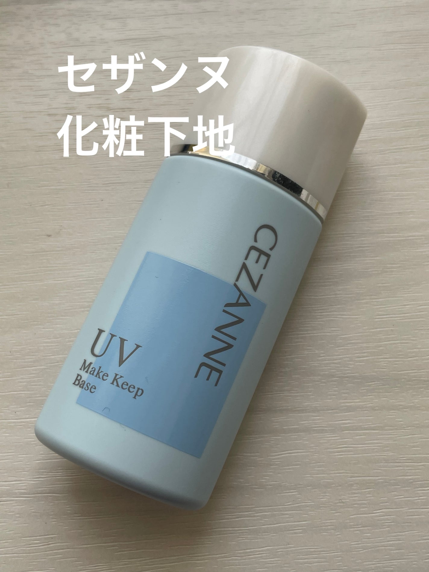 皮脂テカリ防止下地/CEZANNE/化粧下地を使ったクチコミ(1枚目)