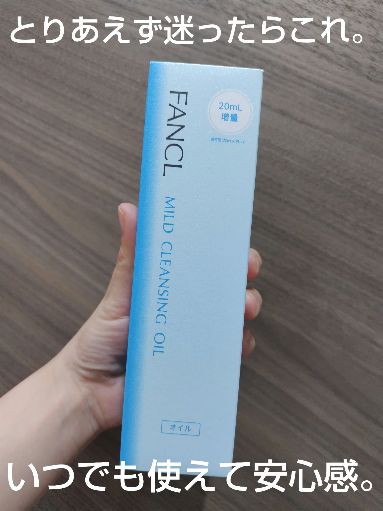 マイルドクレンジング オイル 増量タイプ（140ml）/ファンケル/オイルクレンジングを使ったクチコミ（1枚目）