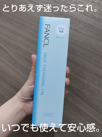 マイルドクレンジング オイル/ファンケル/オイルクレンジングを使ったクチコミ(1枚目)