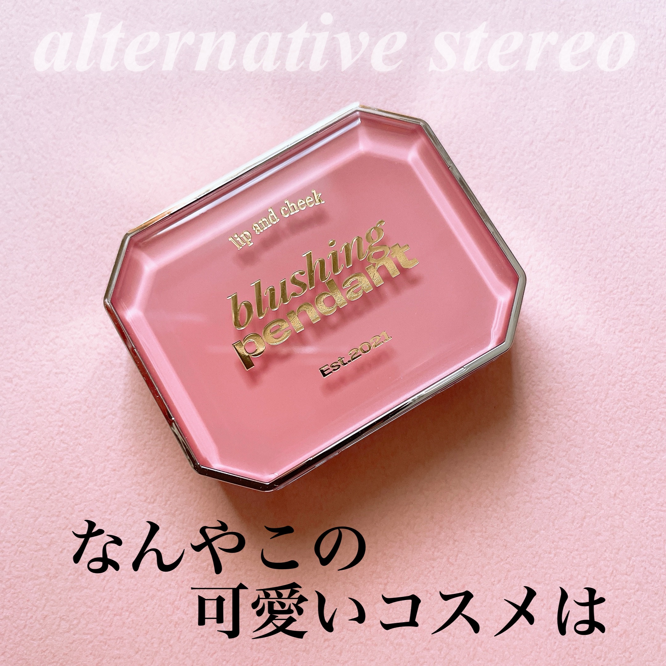 Lip &Cheek Blushing Pendant /alternativestereo/ジェル・クリームチークを使ったクチコミ（1枚目）