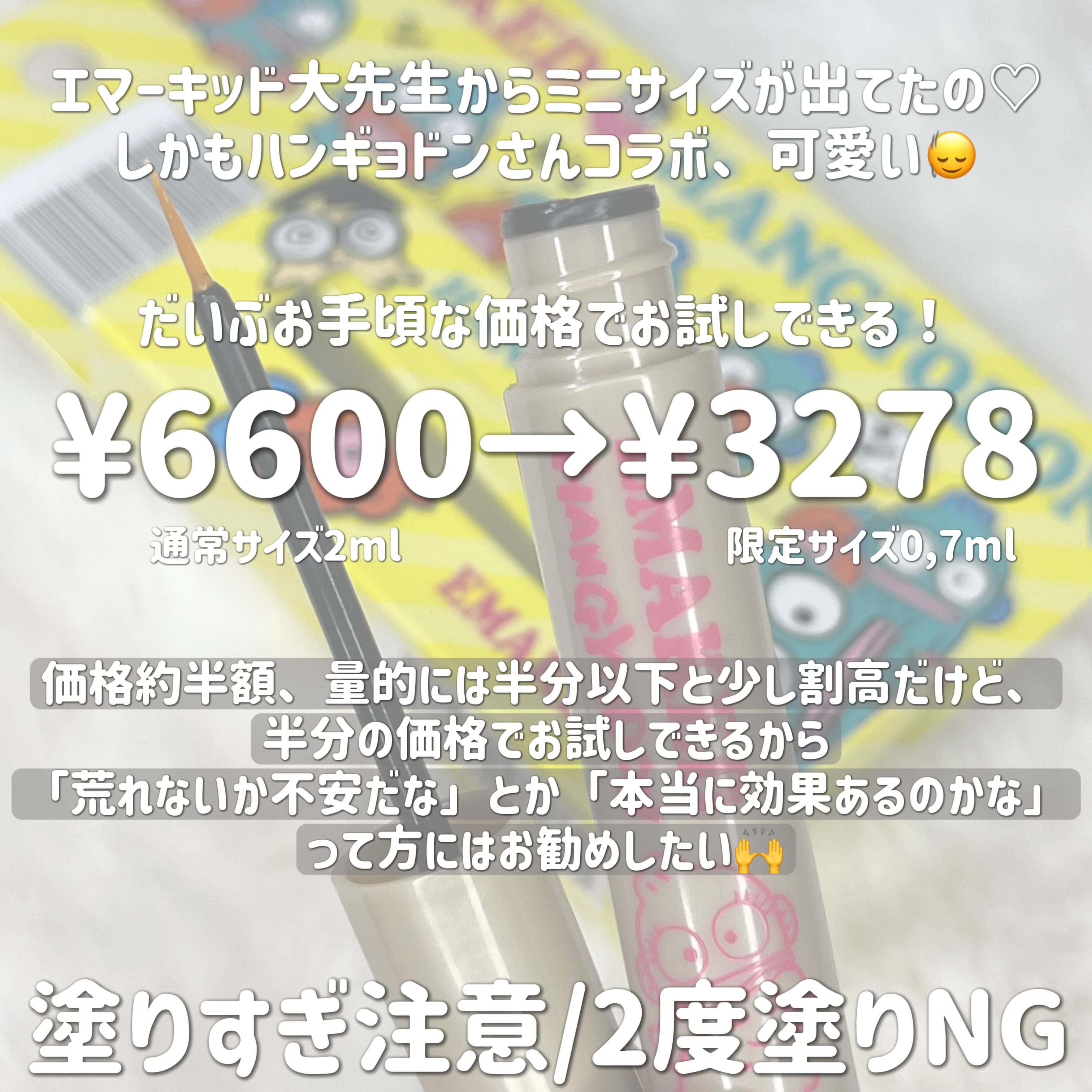 EMAKED（エマーキット） ハンギョドン限定パッケージ（0.7ml）/水橋保寿堂製薬/まつげ美容液を使ったクチコミ（2枚目）