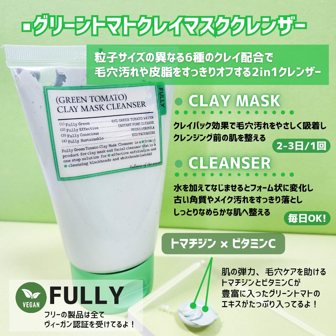 グリーントマトクレイマスククレンザー/FULLY/洗い流すパック・マスクを使ったクチコミ（2枚目）