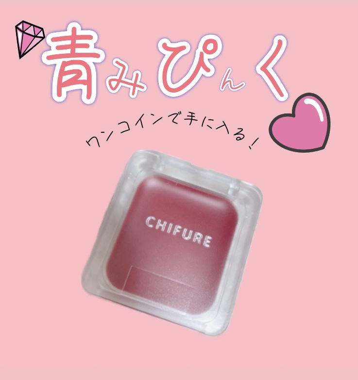 ちふれのワンコインチークがかわちすぎた‥🫶





こんにちはらんです。



今回は３月１日発売の新商品を早速
試してみました。

色味は青みピンクでブルベ夏さん
にとてもおすすめです♪🫶

チークとリップどちらも兼用できます！
こ