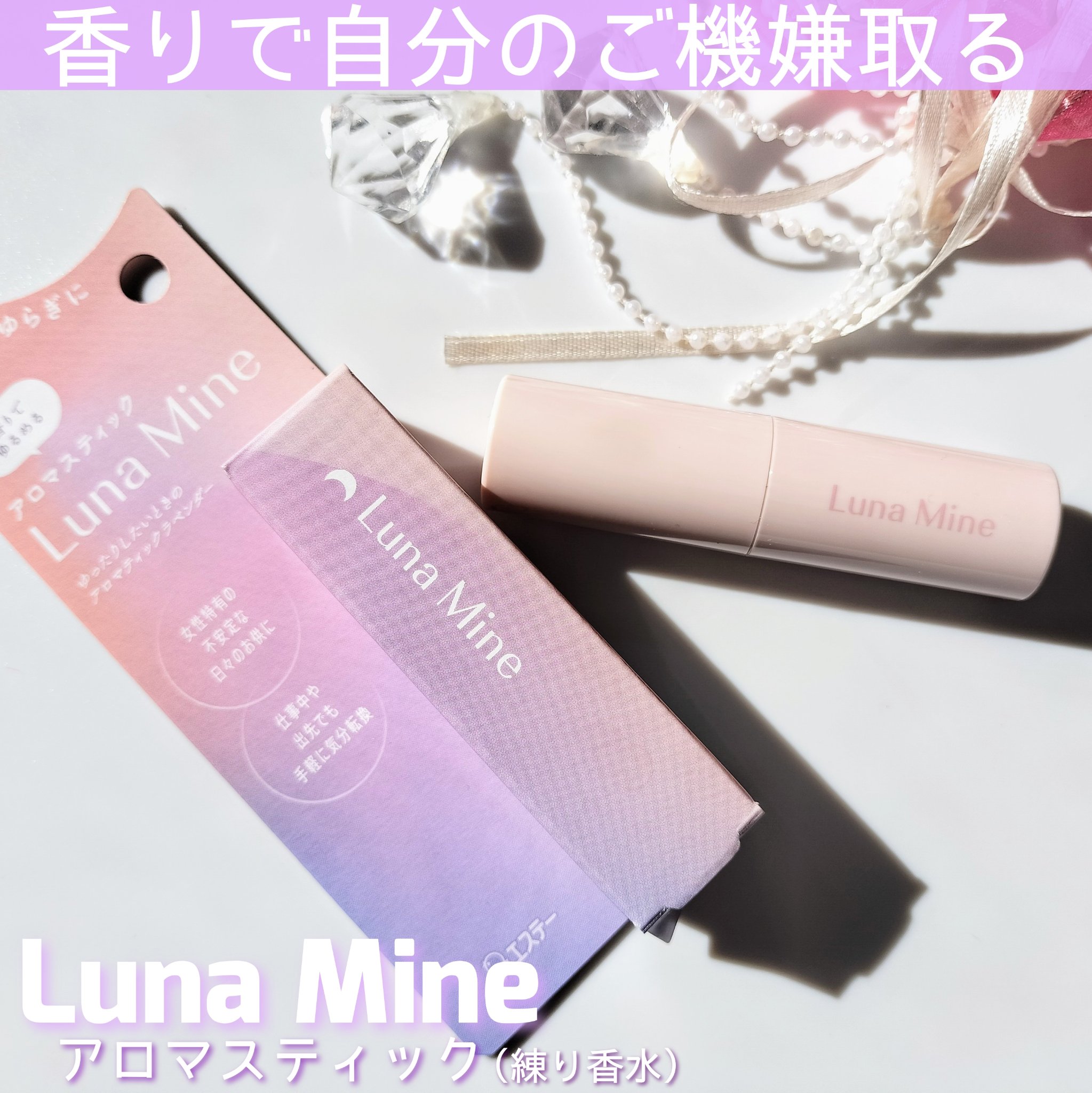 ルナマイン アロマスティック アロマティックラベンダー/ルナマイン/練り香水を使ったクチコミ（1枚目）