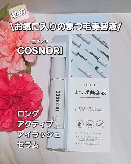 ロングアクティブアイラッシュセラム/COSNORI/まつげ美容液を使ったクチコミ(1枚目)