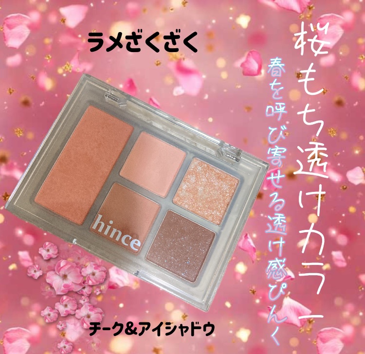 私の一軍アイシャドウ🩷🩵
一つ持ってれば
便利すぎるチーク&アイシャドウ☁️







こんにちはランです。

このヒンスのアイシャドウが便利すぎるので紹介します。

これは一番左のカラーがチークとして使えます。
しかもチークハイラ