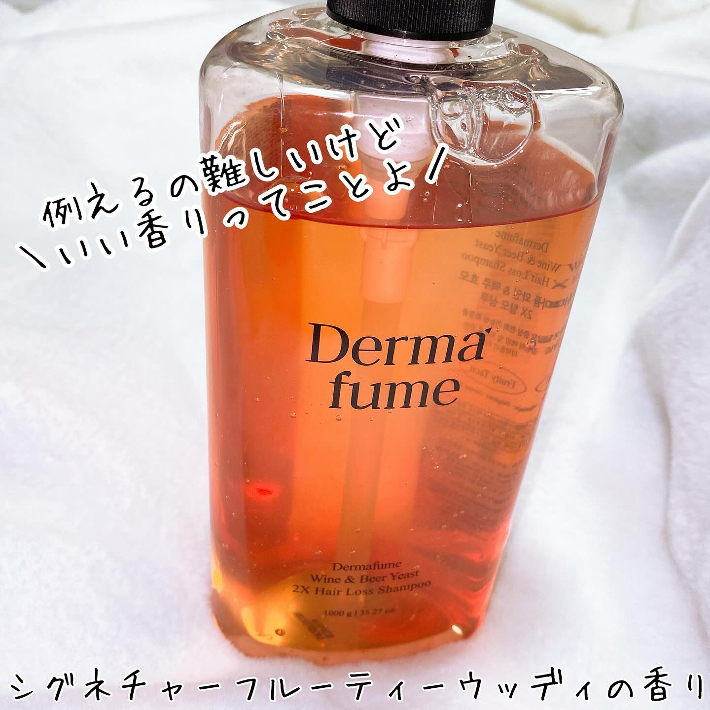 Dermafume ワイン＆ビール酵母2倍脱毛シャンプーのクチコミ「_

Dermafume Wine & Beer Yeast 2X Shampoo
ダーマヒュ.....」（3枚目）