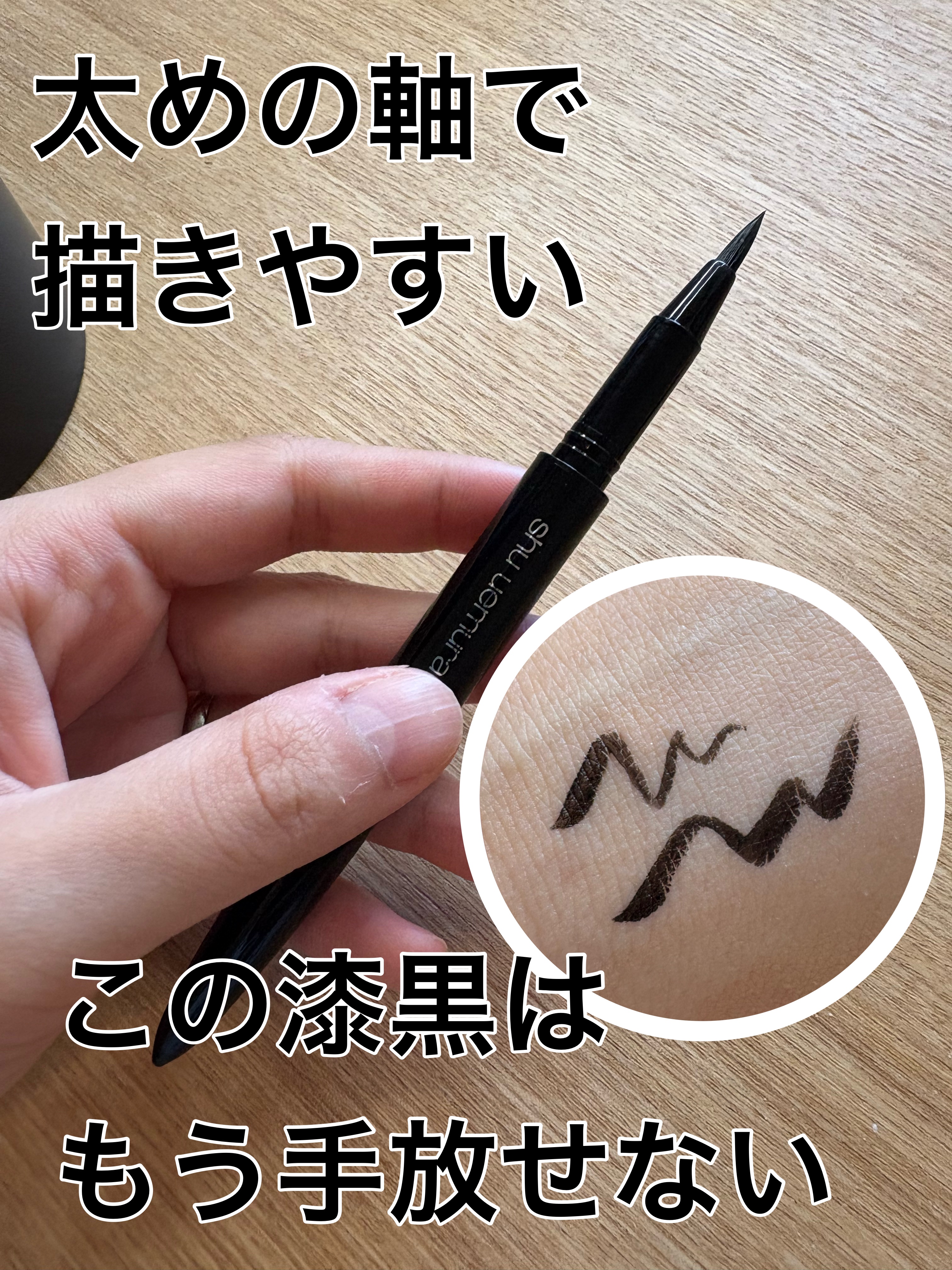 カリグラフィック アイライナー/shu uemura/リキッドアイライナーを使ったクチコミ（1枚目）