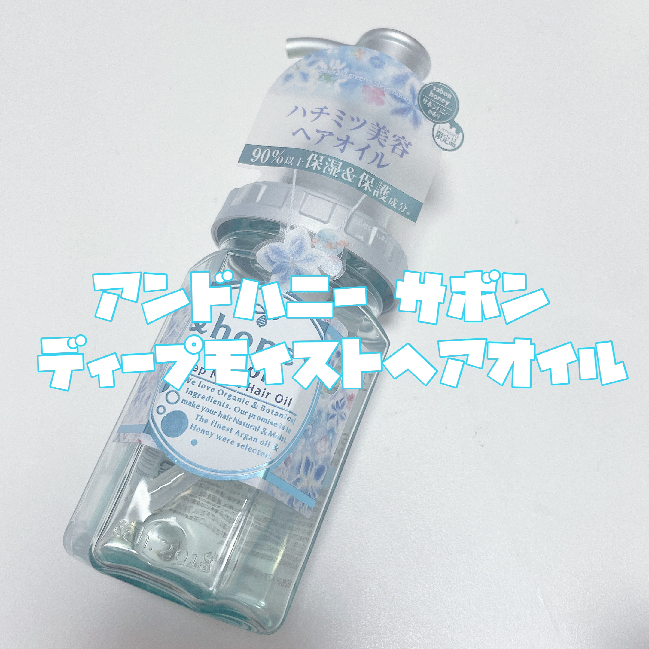 試してみた】サボン ディープモイスト ヘアオイル3.0 &honeyの効果・髪